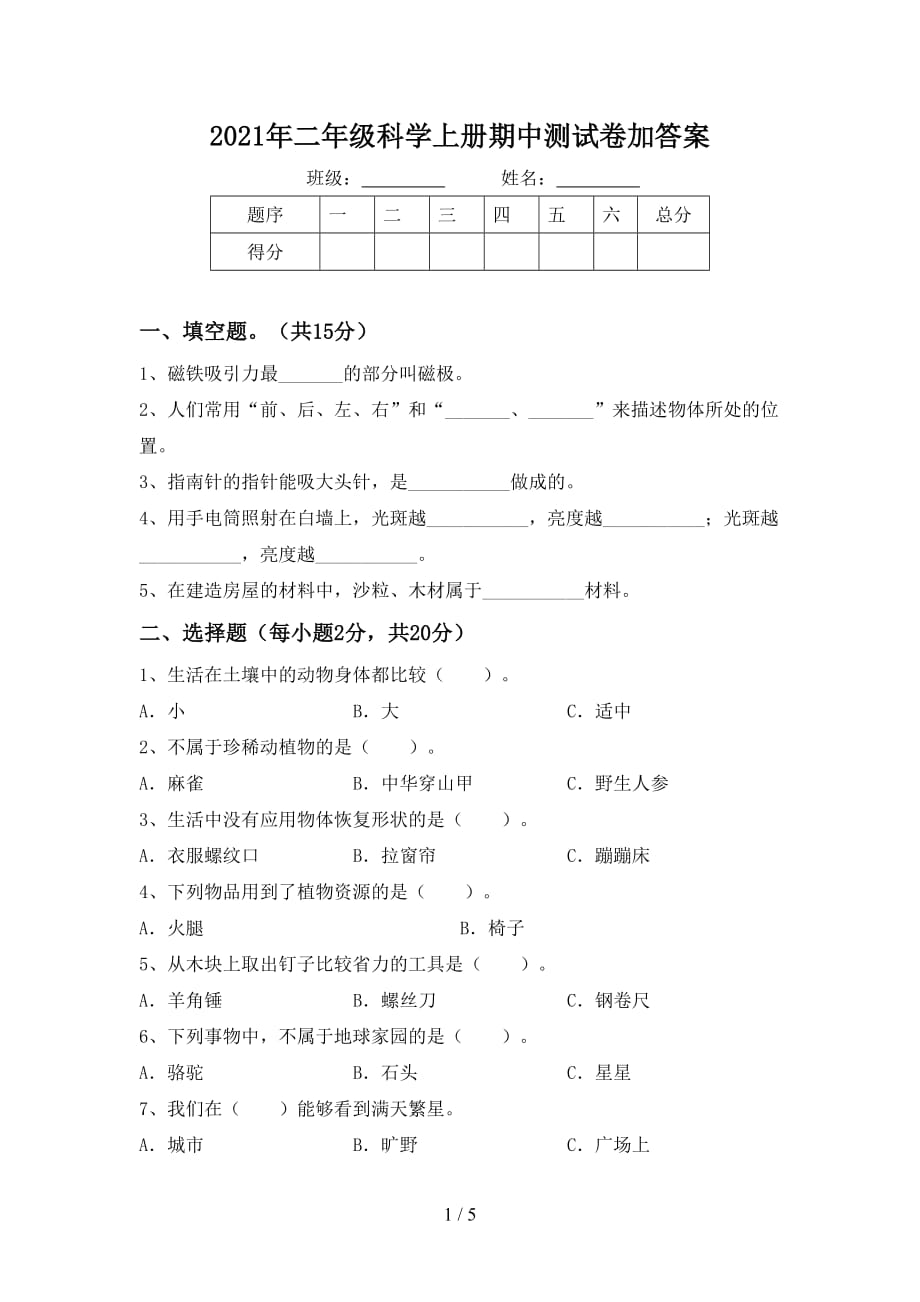 2021年二年级科学上册期中测试卷加答案_第1页