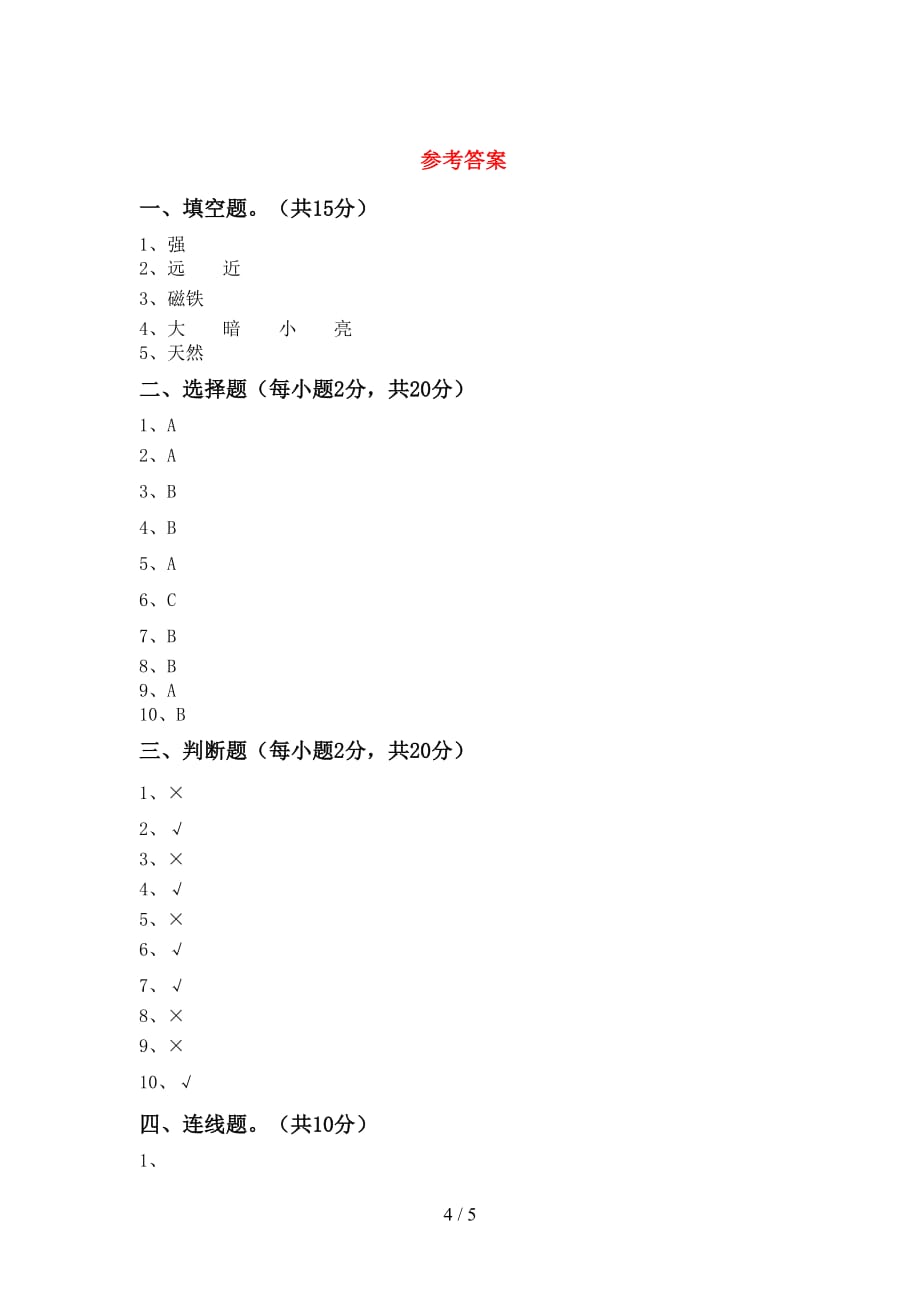 2021年二年级科学上册期中测试卷加答案_第4页