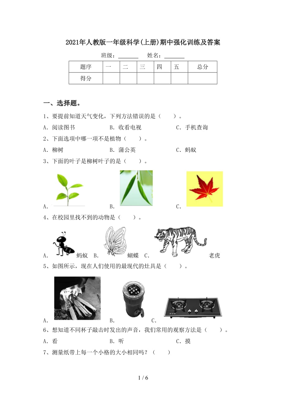 2021年人教版一年级科学(上册)期中强化训练及答案_第1页