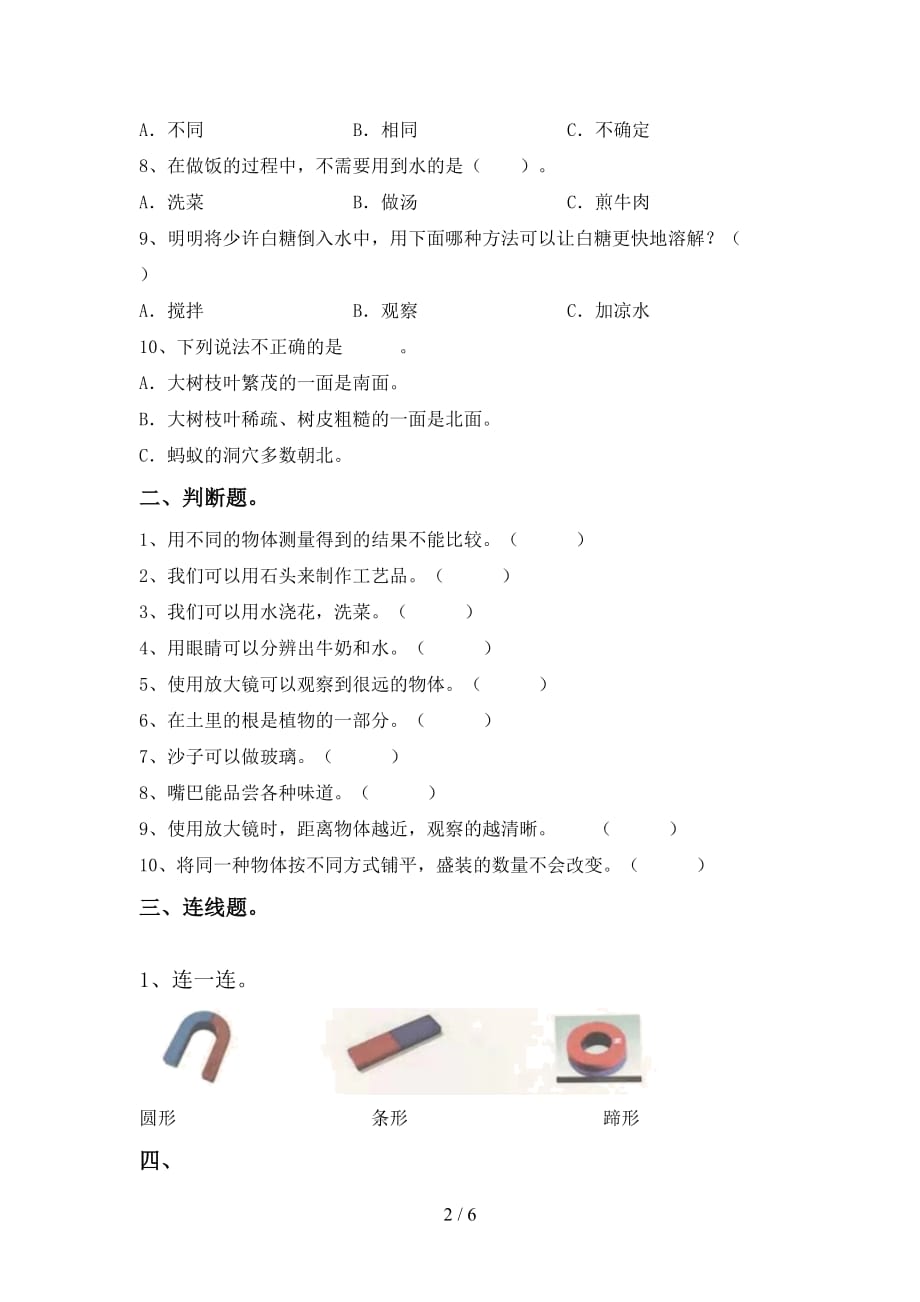 2021年人教版一年级科学(上册)期中强化训练及答案_第2页