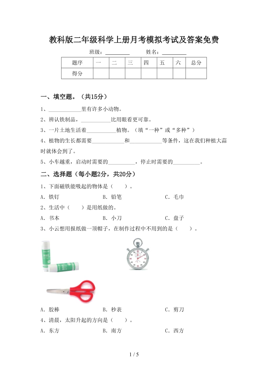 教科版二年级科学上册月考模拟考试及答案_第1页