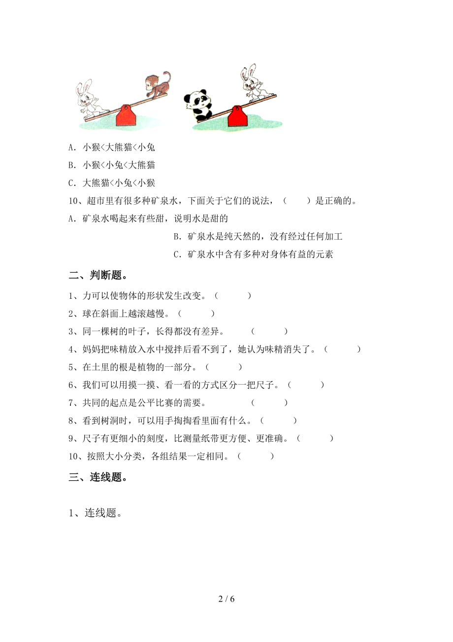 大象版一年级科学上册第一次月考测试卷及答案【精编】_第2页