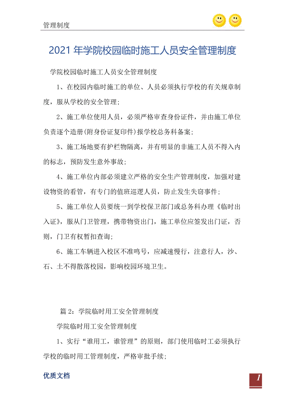 2021年学院校园临时施工人员安全管理制度_第2页