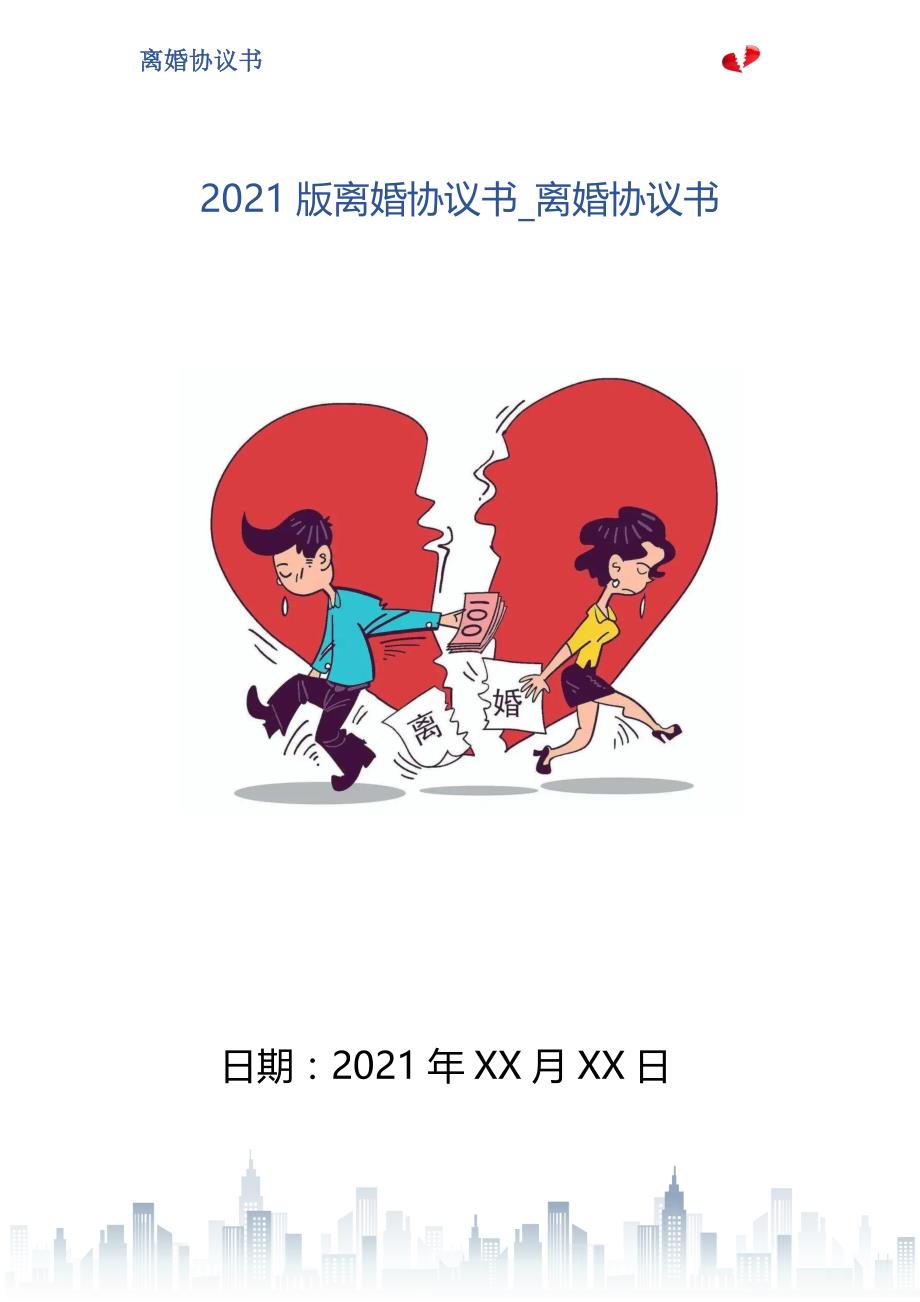 2021版离婚协议书_离婚协议书_第1页