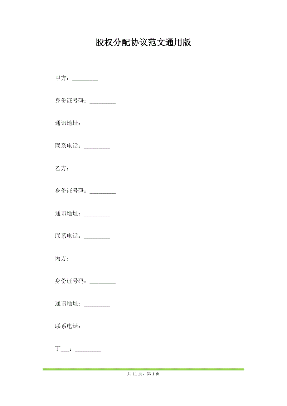 股权分配协议范文通用版（范本）_第1页