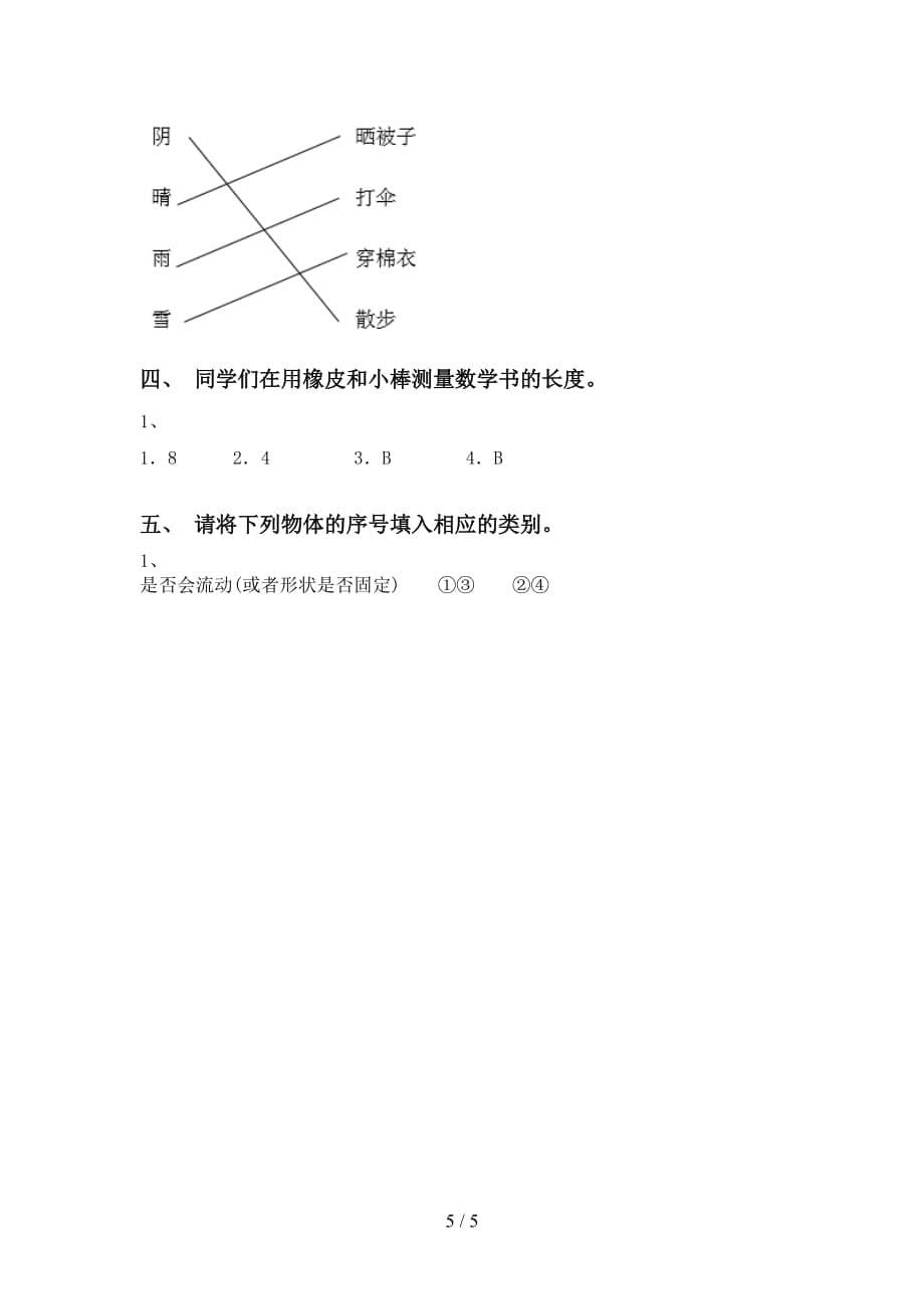 湘教版一年级科学(上册)期末试卷附答案_第5页