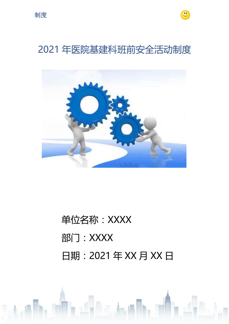 2021年医院基建科班前安全活动制度_第1页