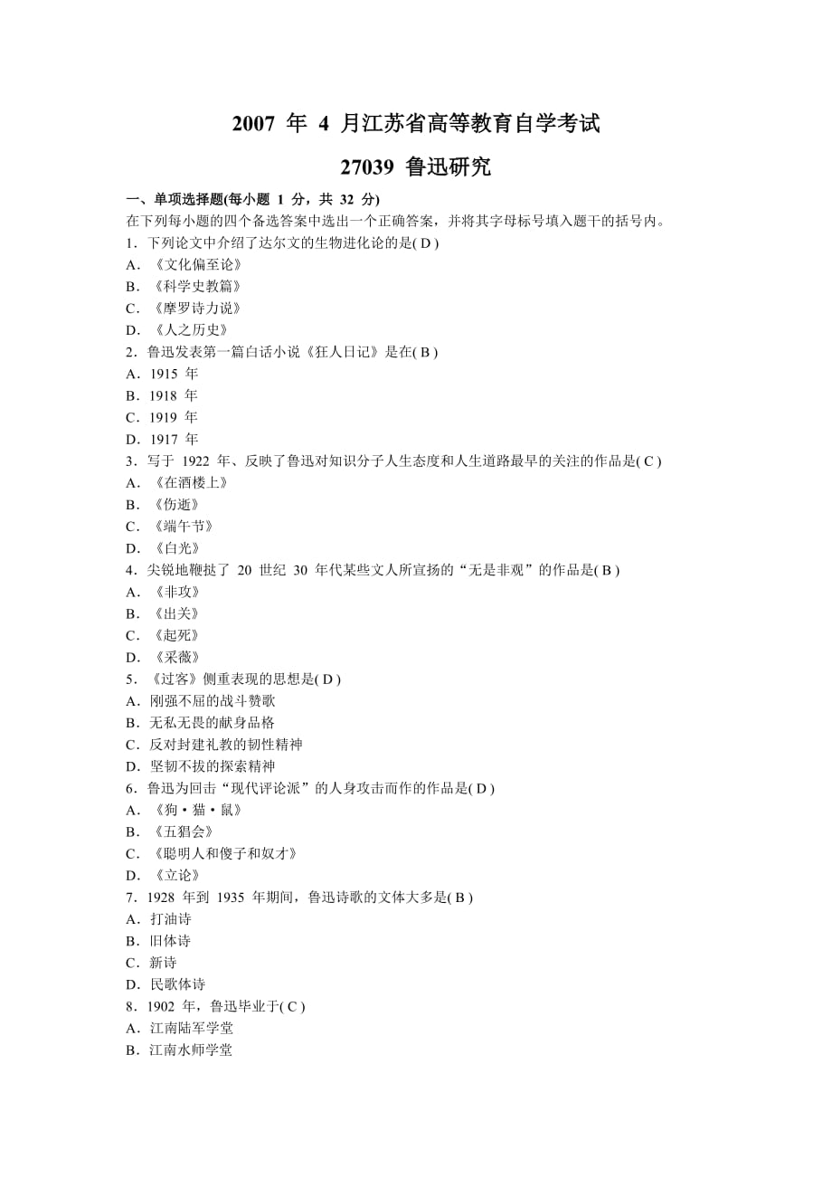 2007年4月江苏省高等教育自学考试：鲁迅研究试卷（含参考答案）_第1页