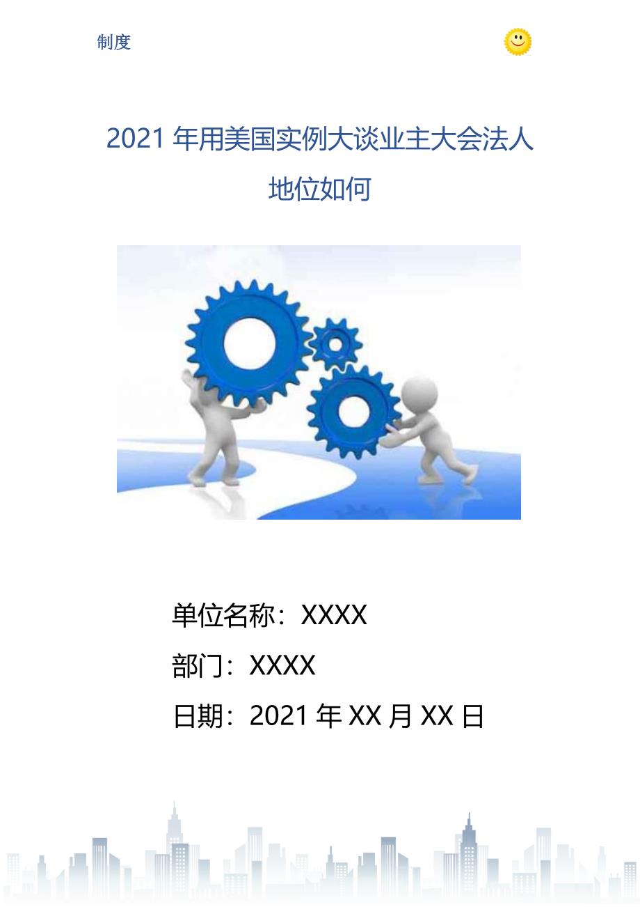 2021年用美国实例大谈业主大会法人地位如何_第1页