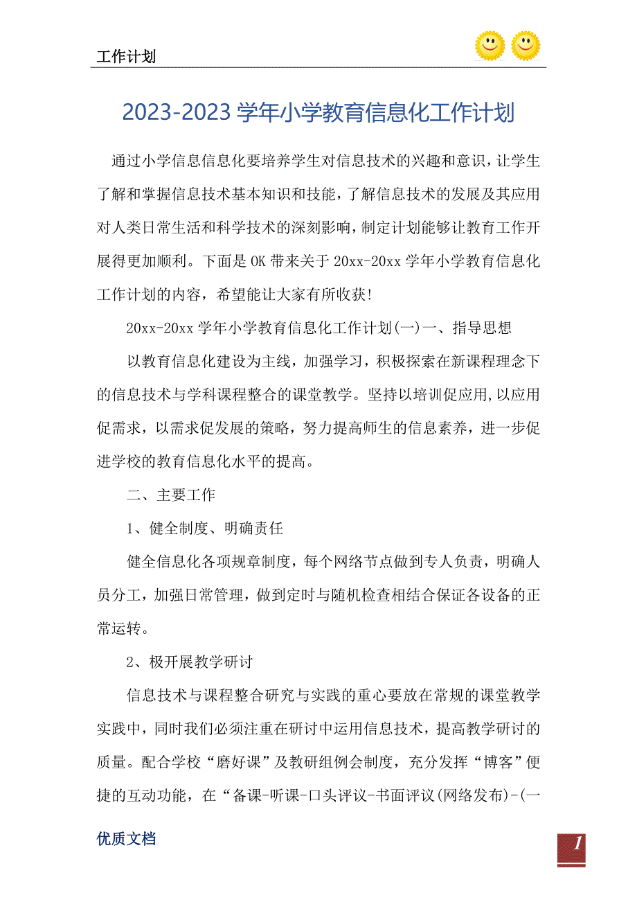 2023-2023学年小学教育信息化工作计划_第2页