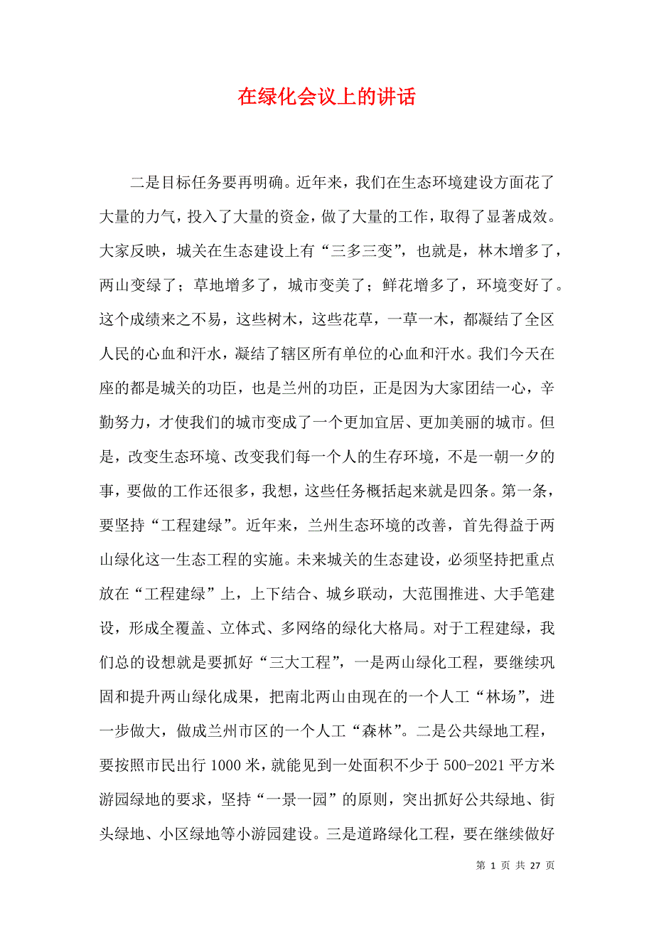 在绿化会议上的讲话_第1页