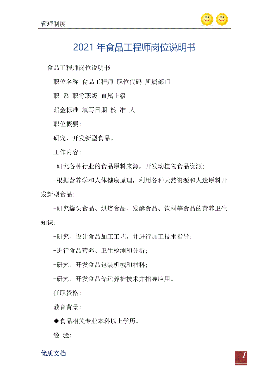 2021年食品工程师岗位说明书_第2页