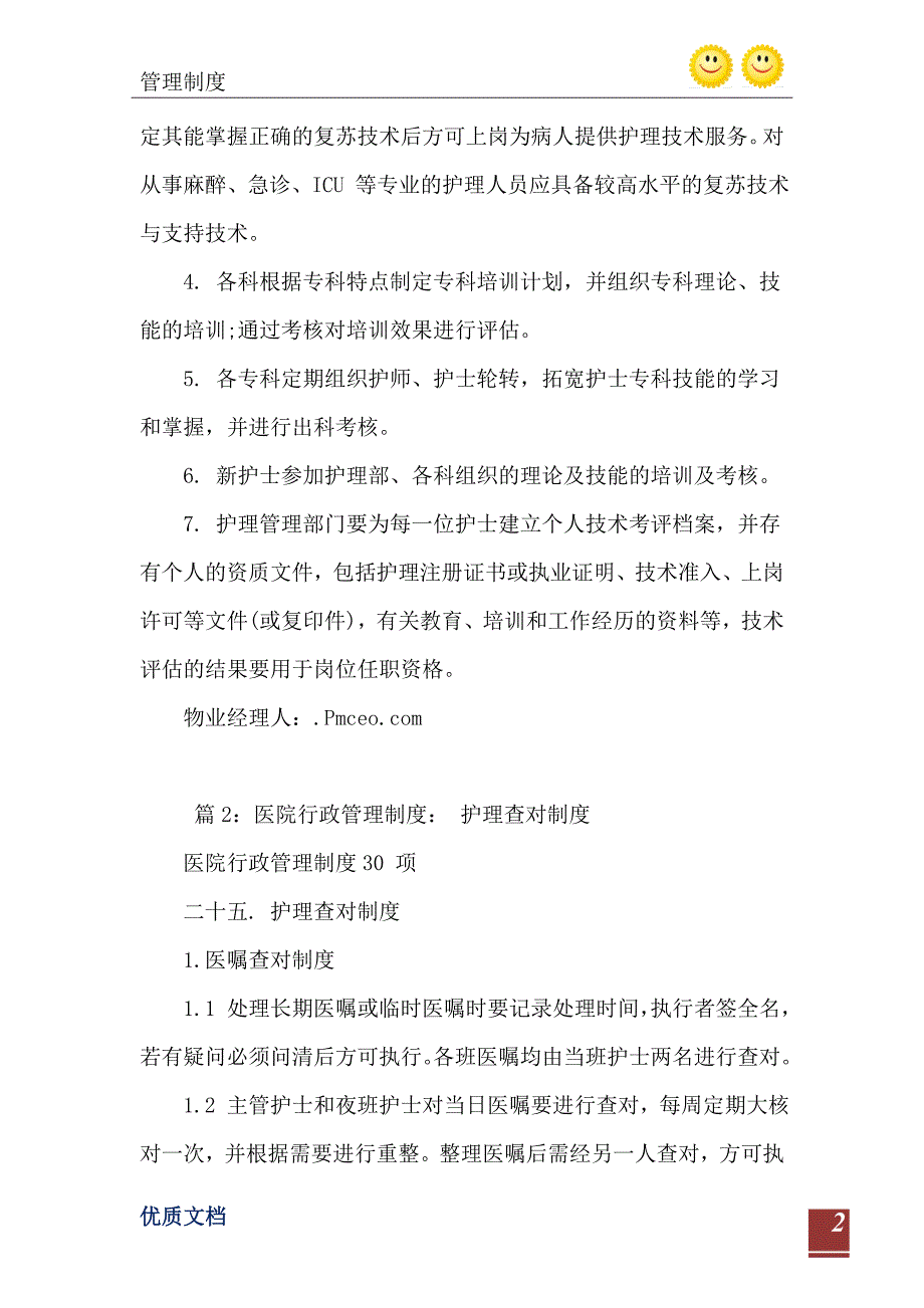 2021年医院行政管理制度：护理人员技能定期评估制度_第3页