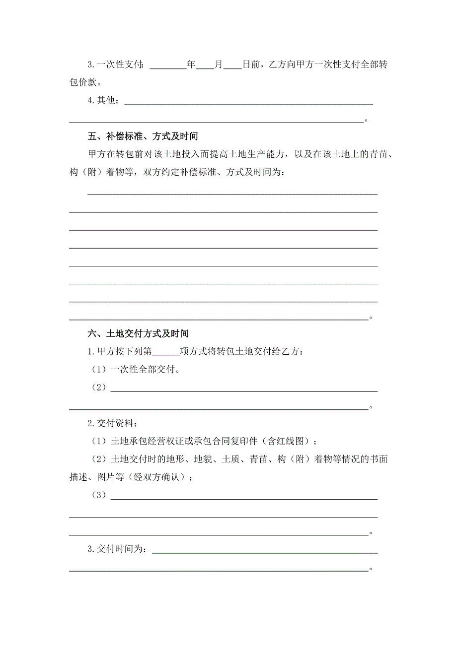 农村土地承包经营权转包合同模板_第3页