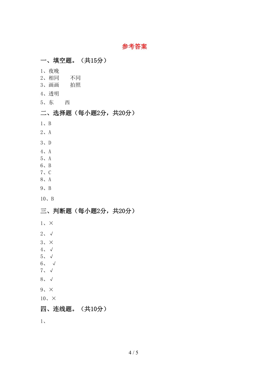 最新教科版二年级科学上册期中试卷【加答案】_第4页