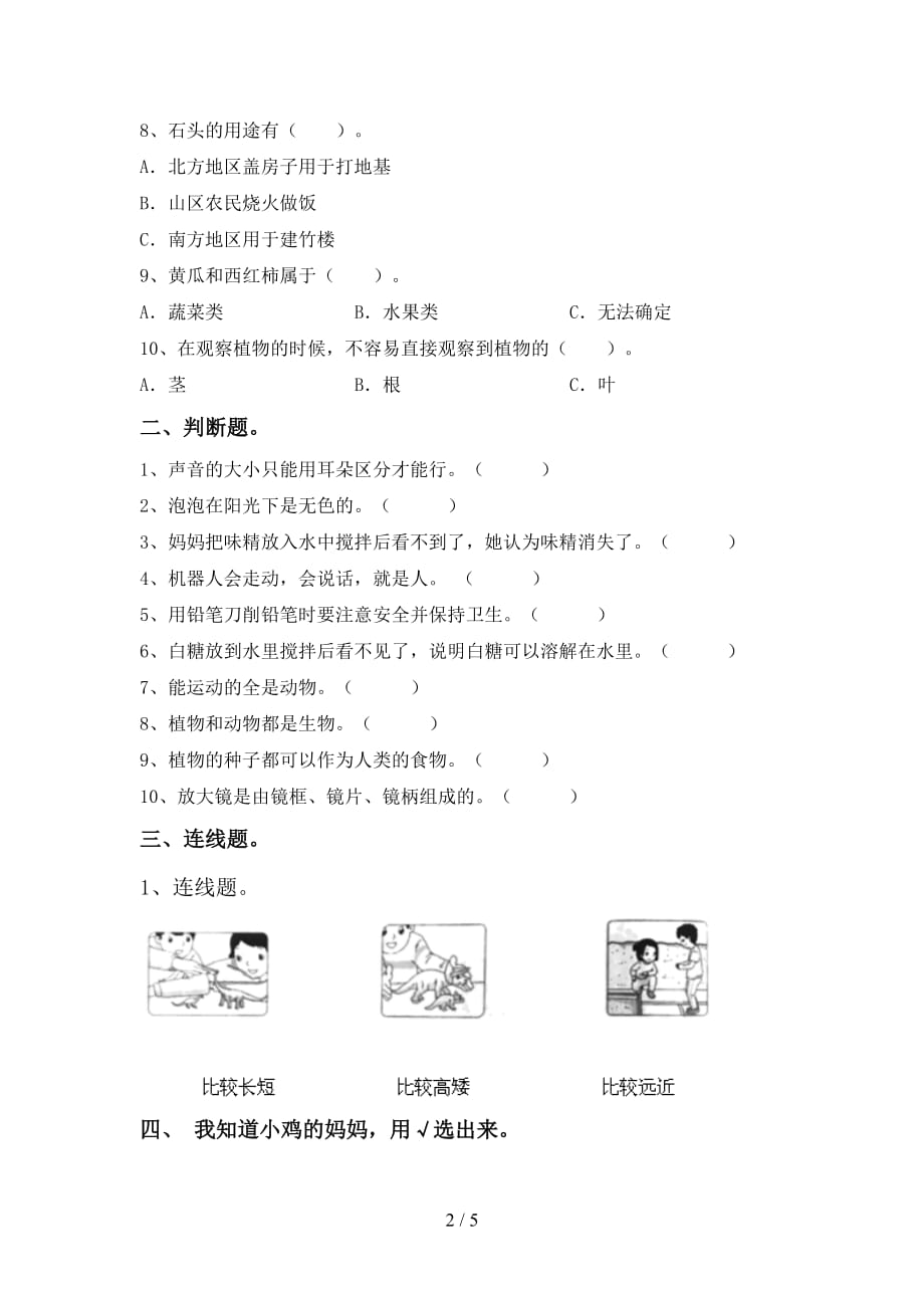 小学一年级科学上册期末测试卷（汇总）_第2页