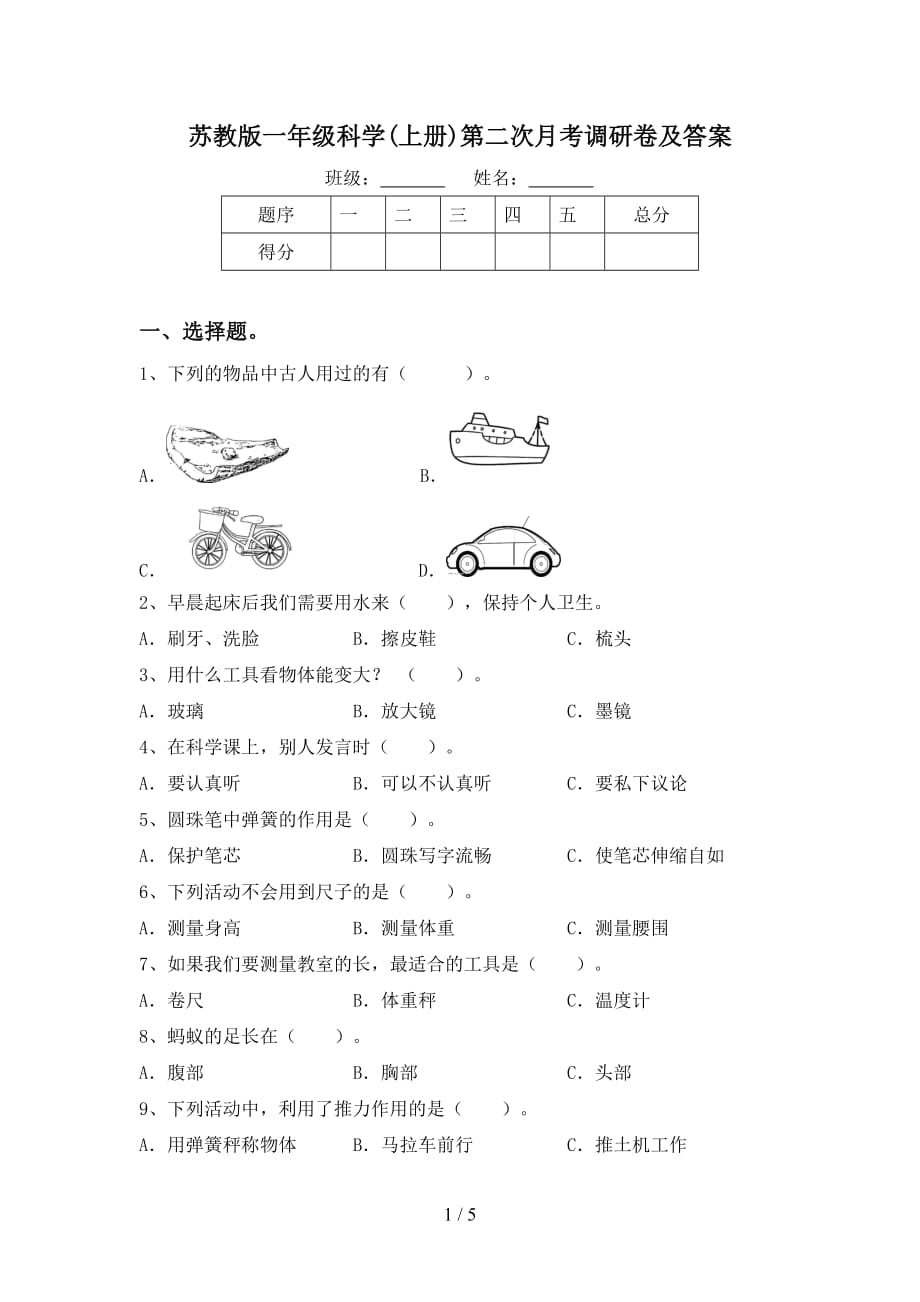 苏教版一年级科学(上册)第二次月考调研卷及答案_第1页