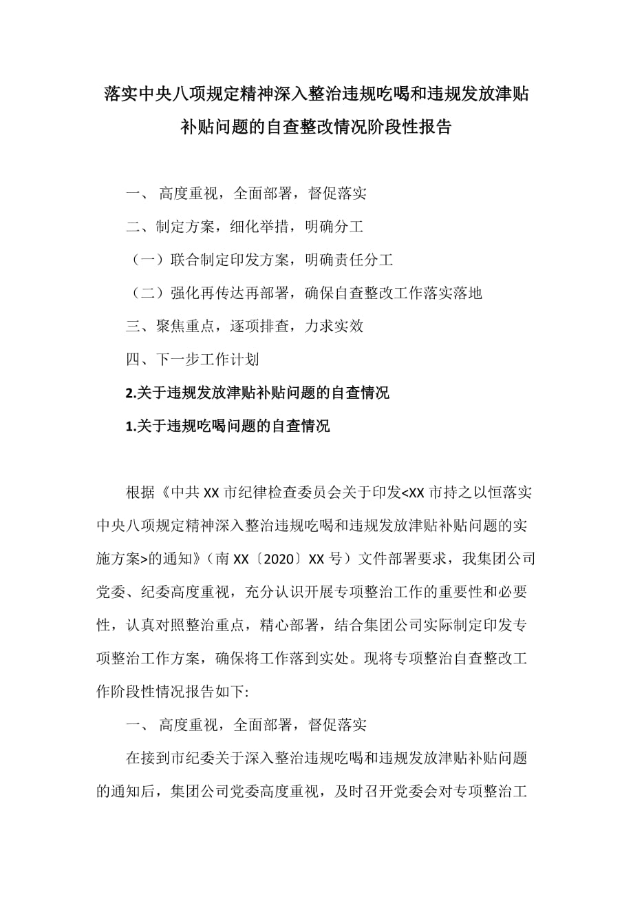 落实中央八项规定精神深入整治违规吃喝和违规发放津贴补贴问题的自查整改情况阶段性报告_第1页