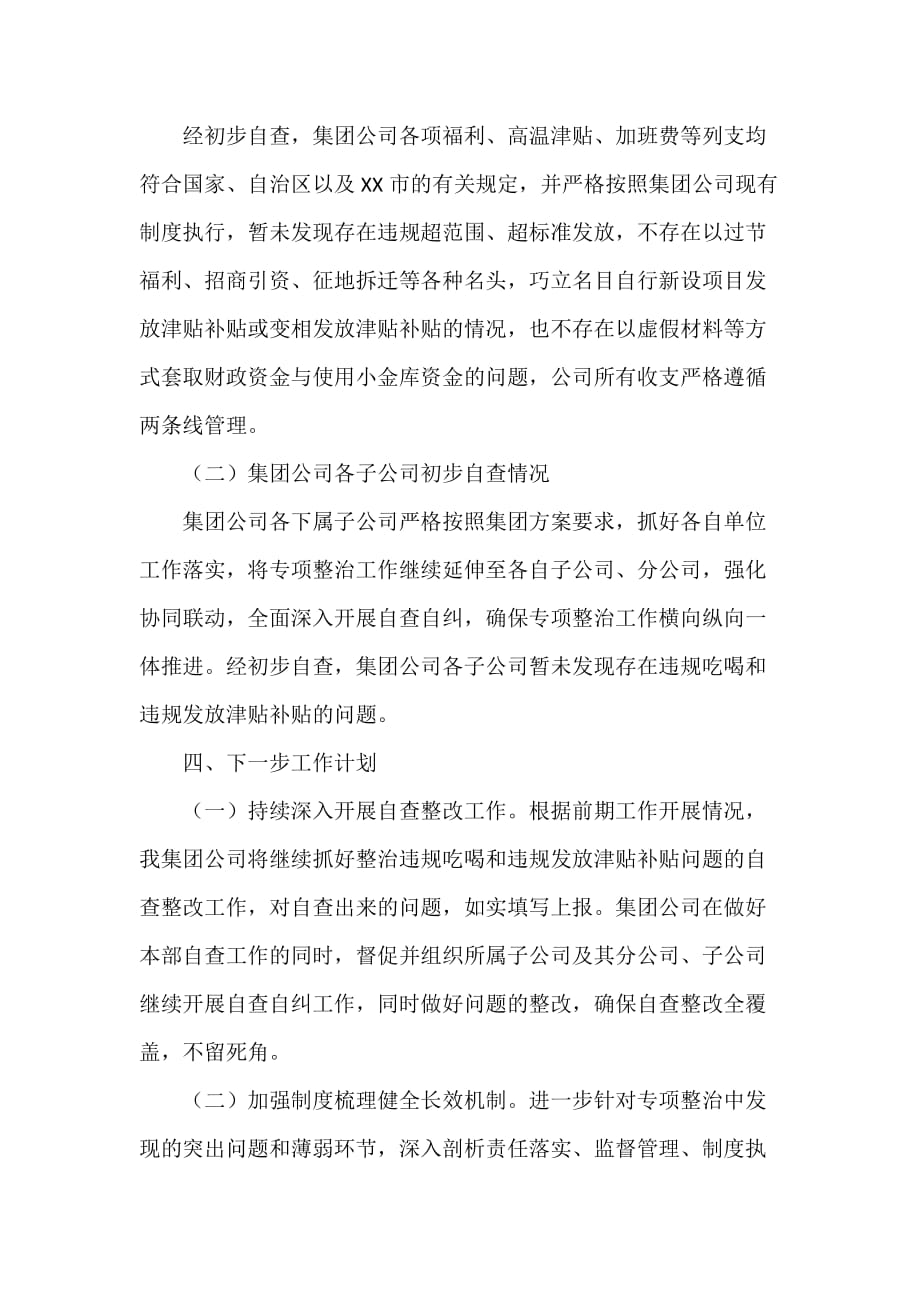 落实中央八项规定精神深入整治违规吃喝和违规发放津贴补贴问题的自查整改情况阶段性报告_第4页