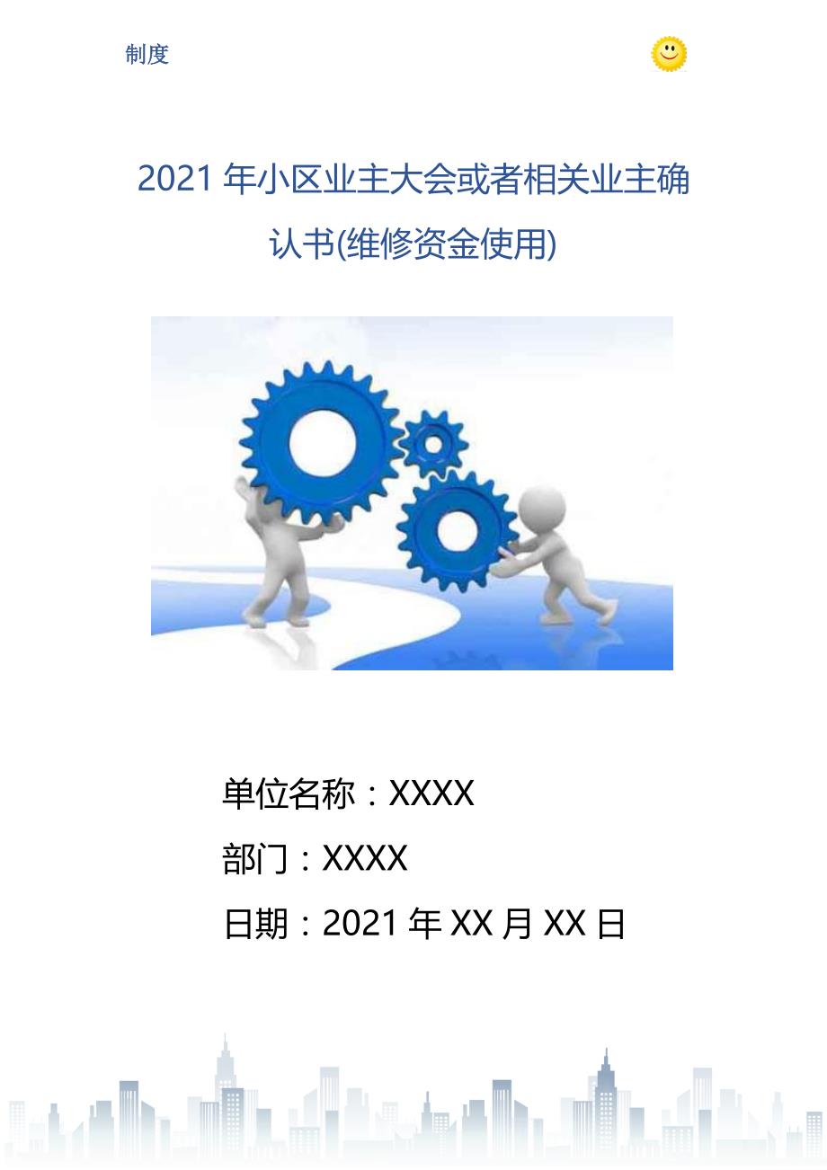 2021年小区业主大会或者相关业主确认书(维修资金使用)_第1页