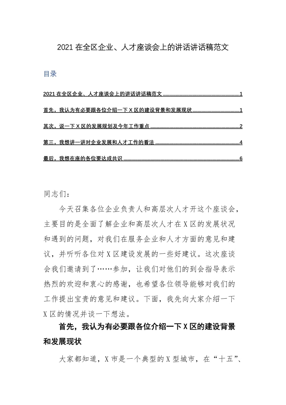 2021在全区企业、人才座谈会上的讲话讲话稿范文_第1页