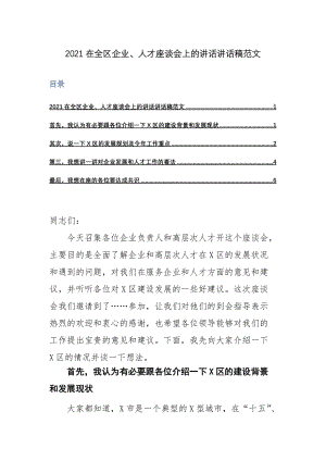 2021在全区企业、人才座谈会上的讲话讲话稿范文