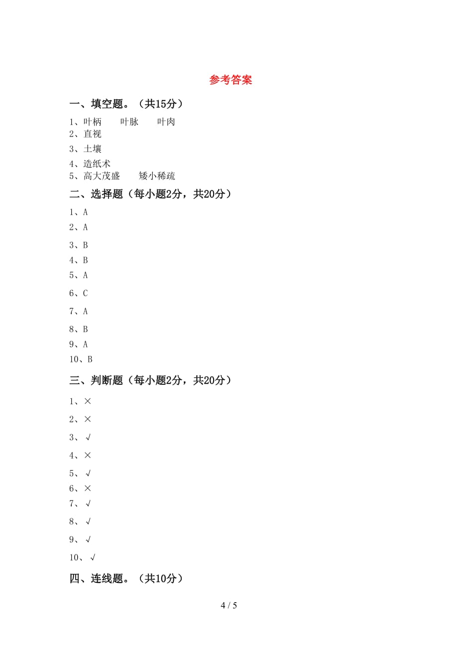 大象版二年级科学上册第一次月考试卷（含答案）_第4页