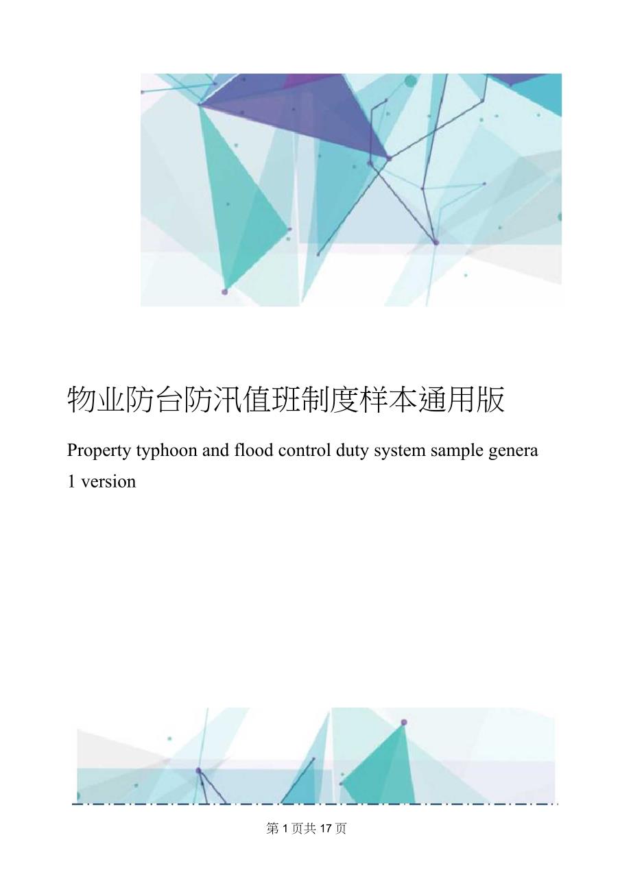 物业防台防汛值班制度样本通用版_第1页
