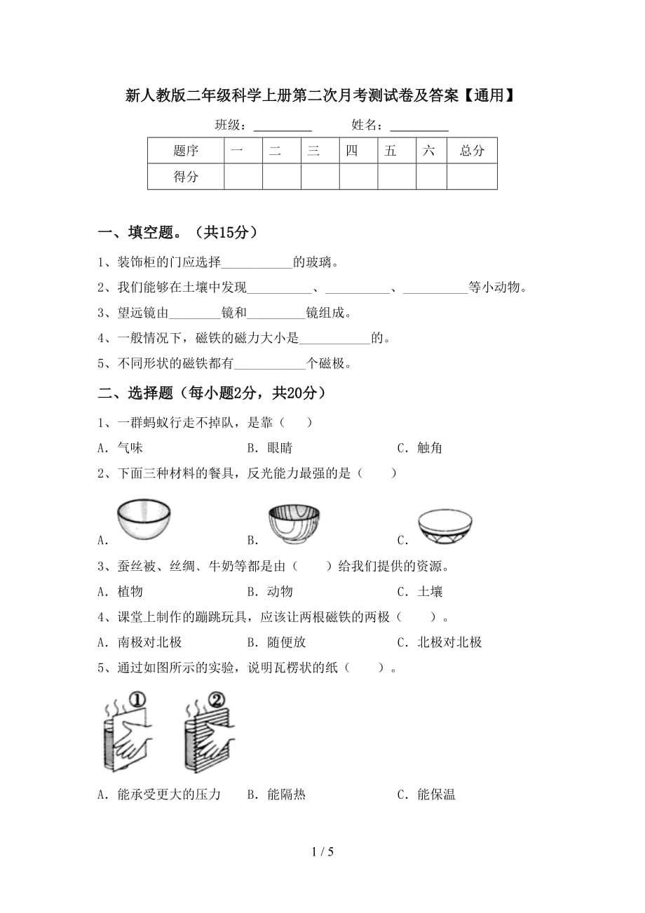 新人教版二年级科学上册第二次月考测试卷及答案【通用】_第1页