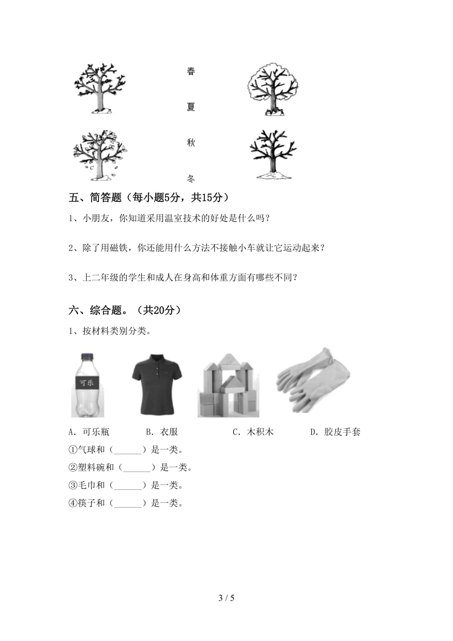 新人教版二年级科学上册第二次月考测试卷及答案【通用】_第3页