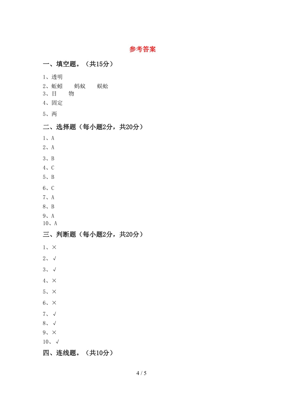 新人教版二年级科学上册第二次月考测试卷及答案【通用】_第4页