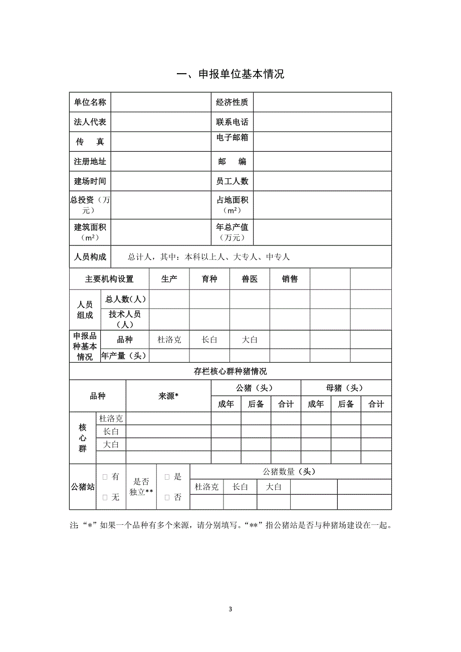 国家生猪核心育种场遴选申请表、遴选现场审核表_第3页