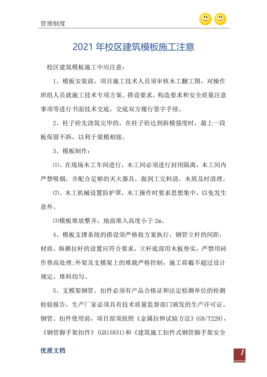 2021年校区建筑模板施工注意_第2页