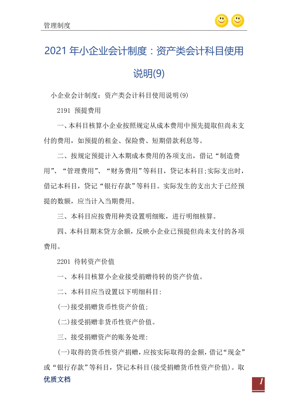 2021年小企业会计制度：资产类会计科目使用说明(9)_第2页