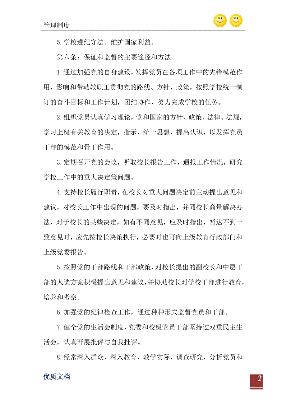 2021年高级中学校长负责制党委工作试行条例_第3页