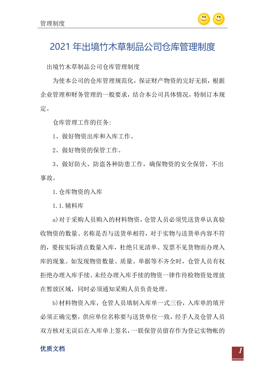 2021年出境竹木草制品公司仓库管理制度_第2页