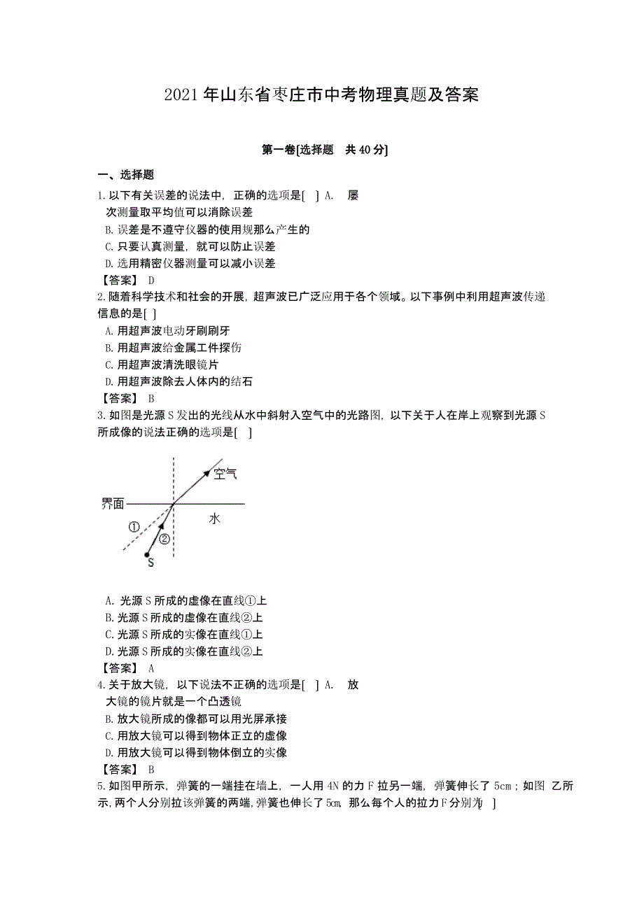 2021年山东省枣庄市中考物理真题附答案解析版_第1页