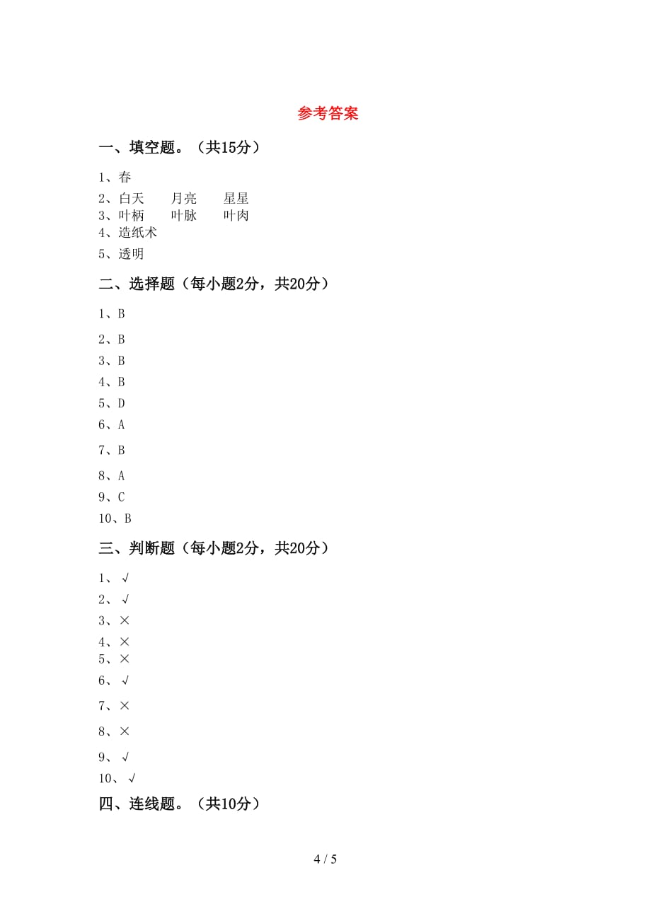 新人教版二年级科学上册期末考试及答案【】_第4页