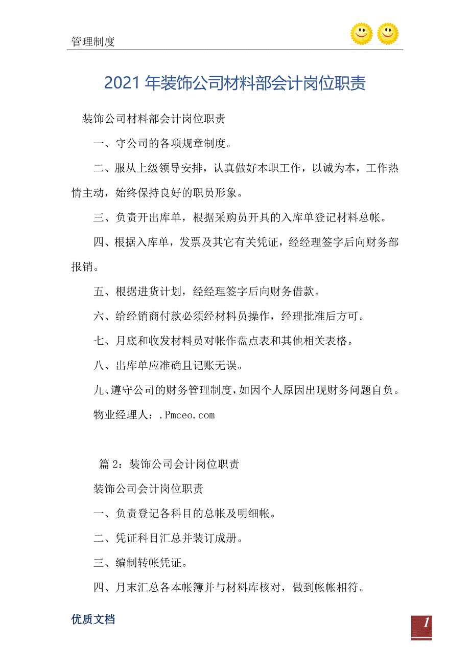 2021年装饰公司材料部会计岗位职责_第2页