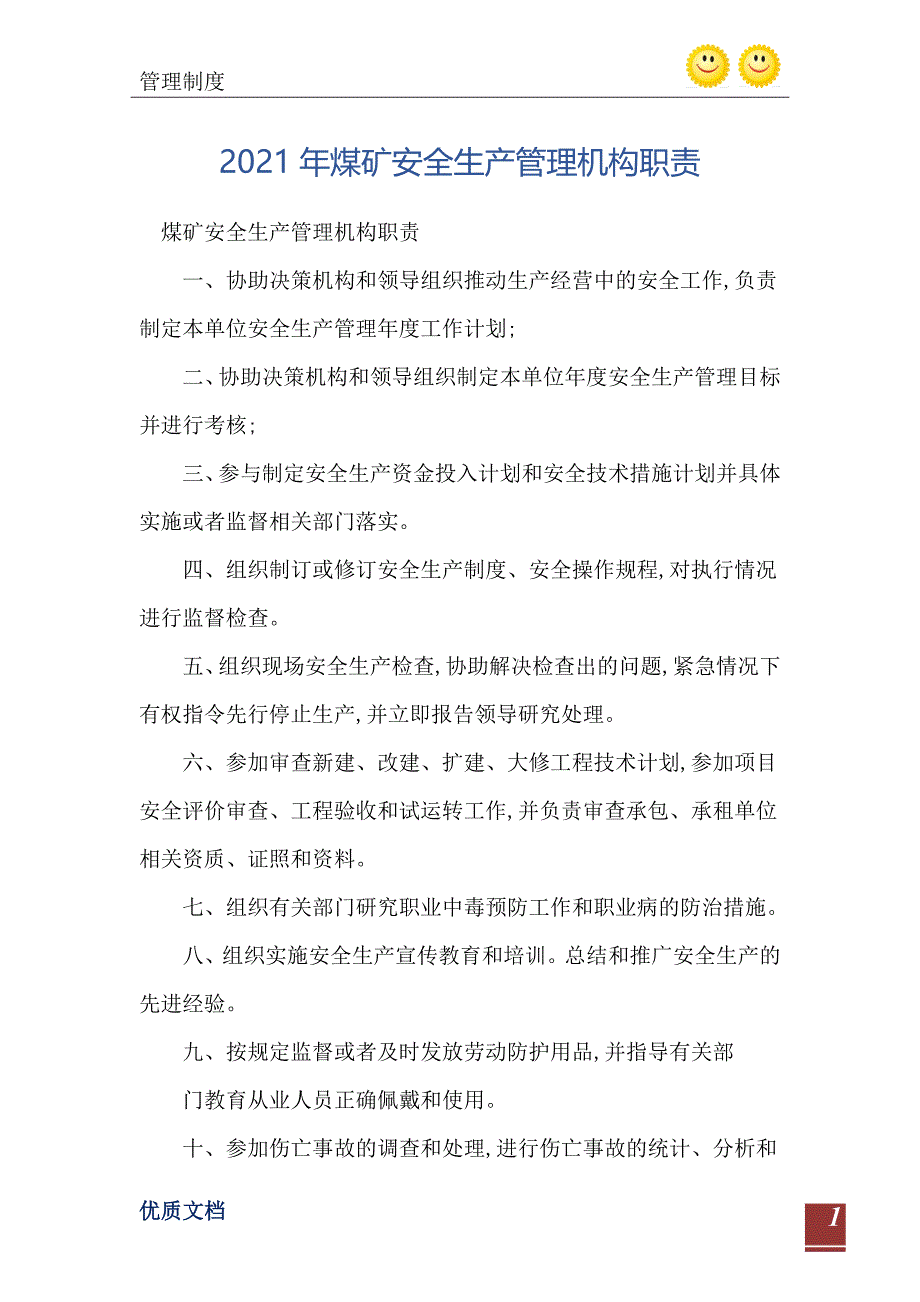 2021年煤矿安全生产管理机构职责_第2页