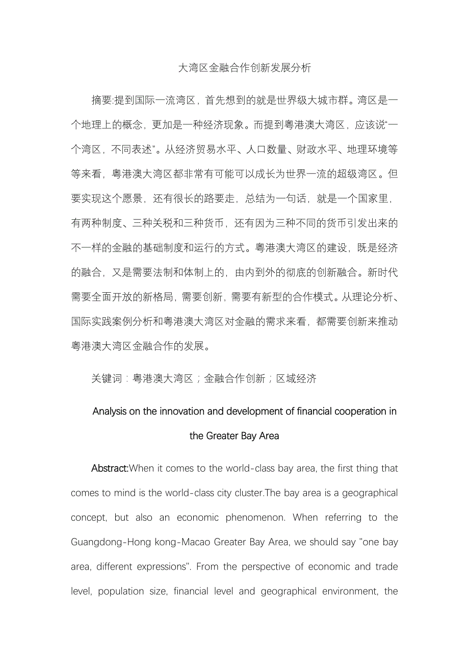 [精品论文]大湾区金融合作创新发展分析_第3页