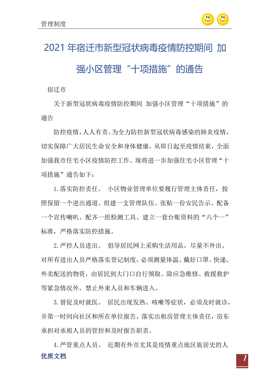 2021年宿迁市新型冠状病毒疫情防控期间 加强小区管理“十项措施”的通告_第2页