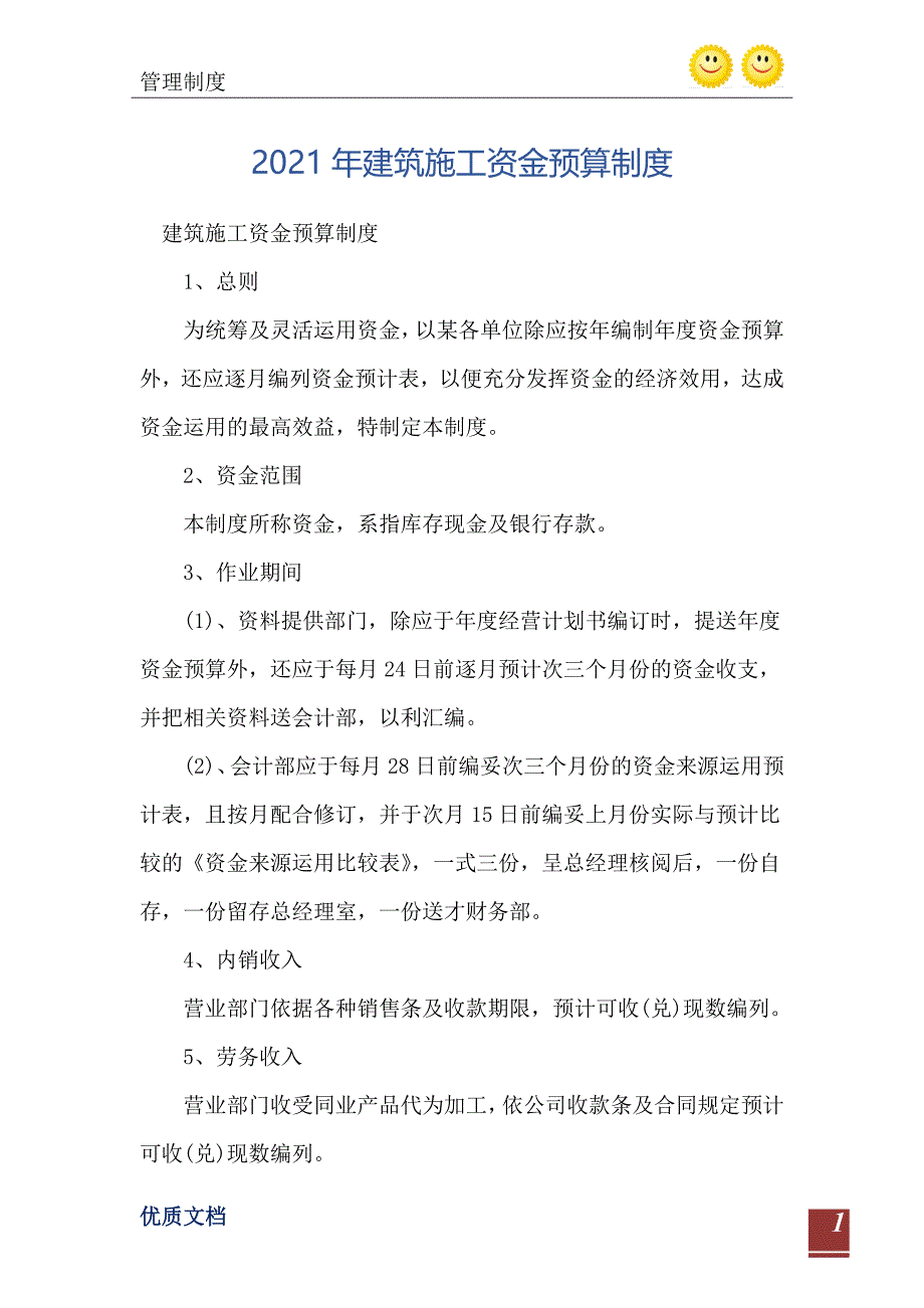 2021年建筑施工资金预算制度_第2页