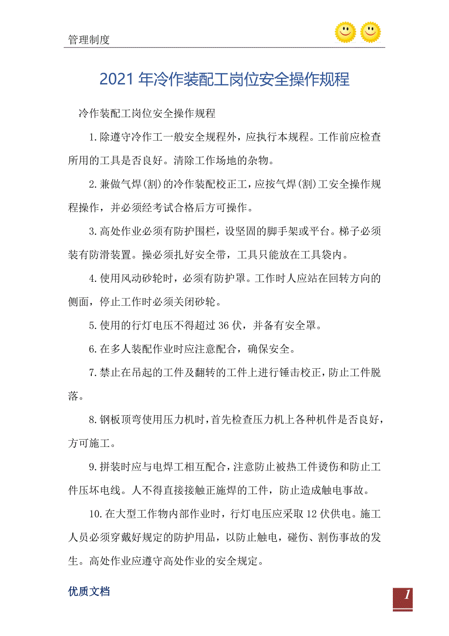 2021年冷作装配工岗位安全操作规程_第2页