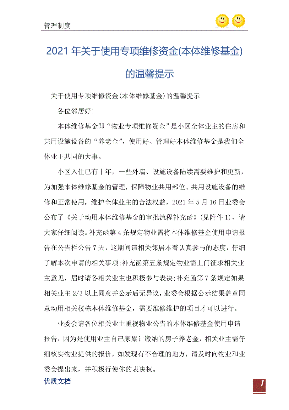 2021年关于使用专项维修资金(本体维修基金)的温馨提示_第2页