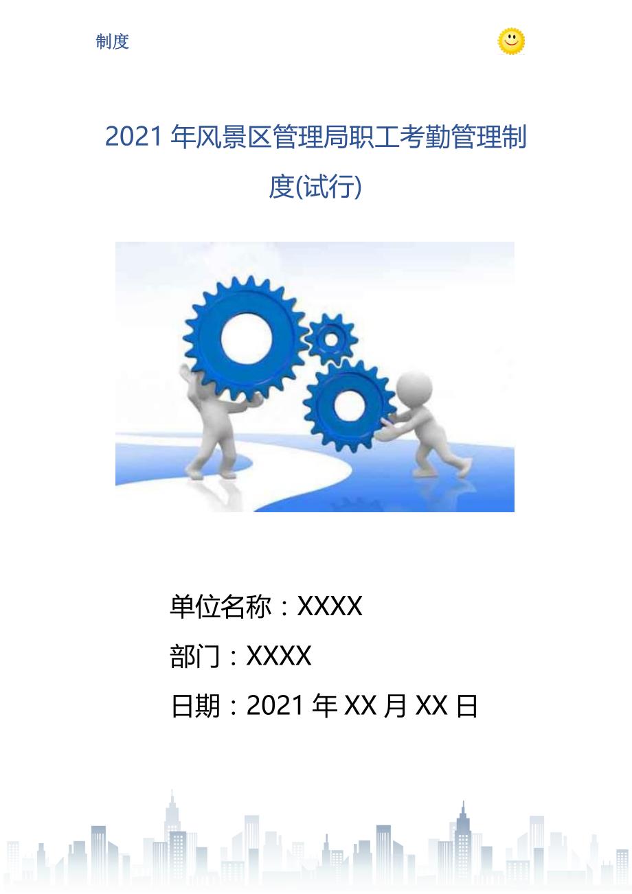 2021年风景区管理局职工考勤管理制度(试行)_第1页