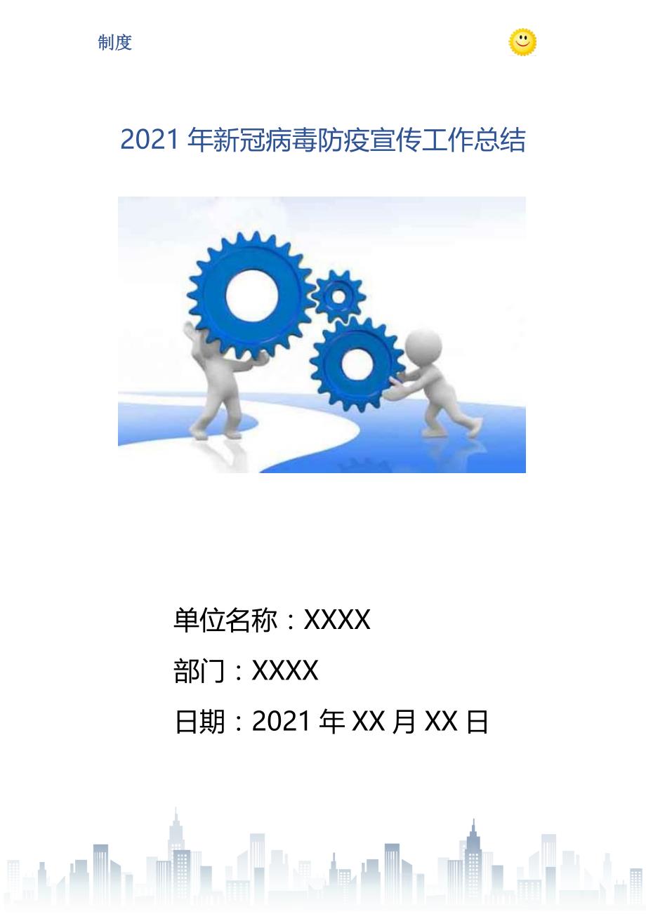 2021年新冠病毒防疫宣传工作总结_第1页