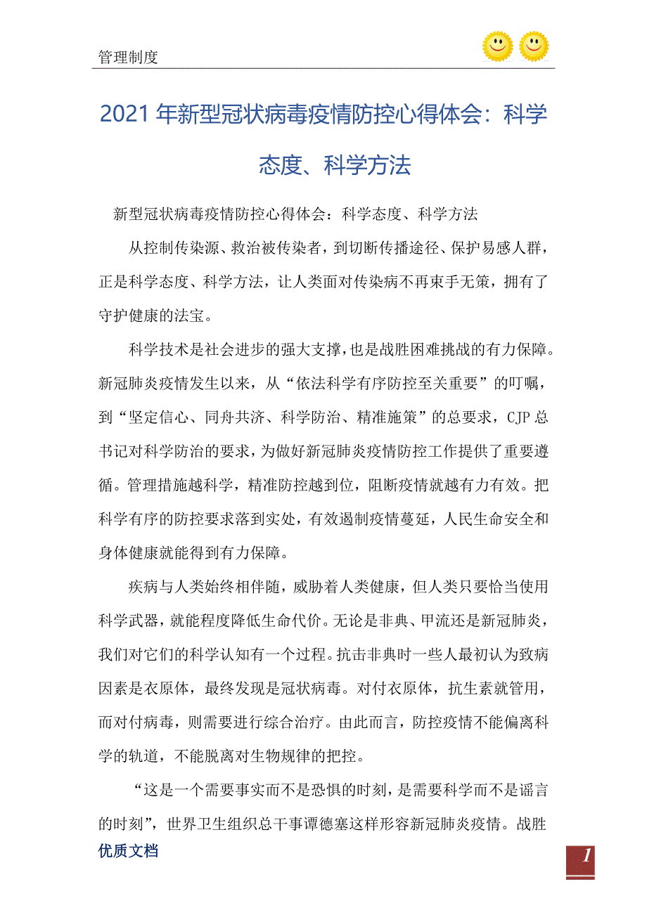 2021年新型冠状病毒疫情防控心得体会：科学态度、科学方法_第2页