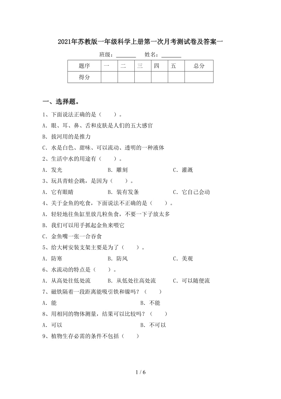 2021年苏教版一年级科学上册第一次月考测试卷及答案一_第1页