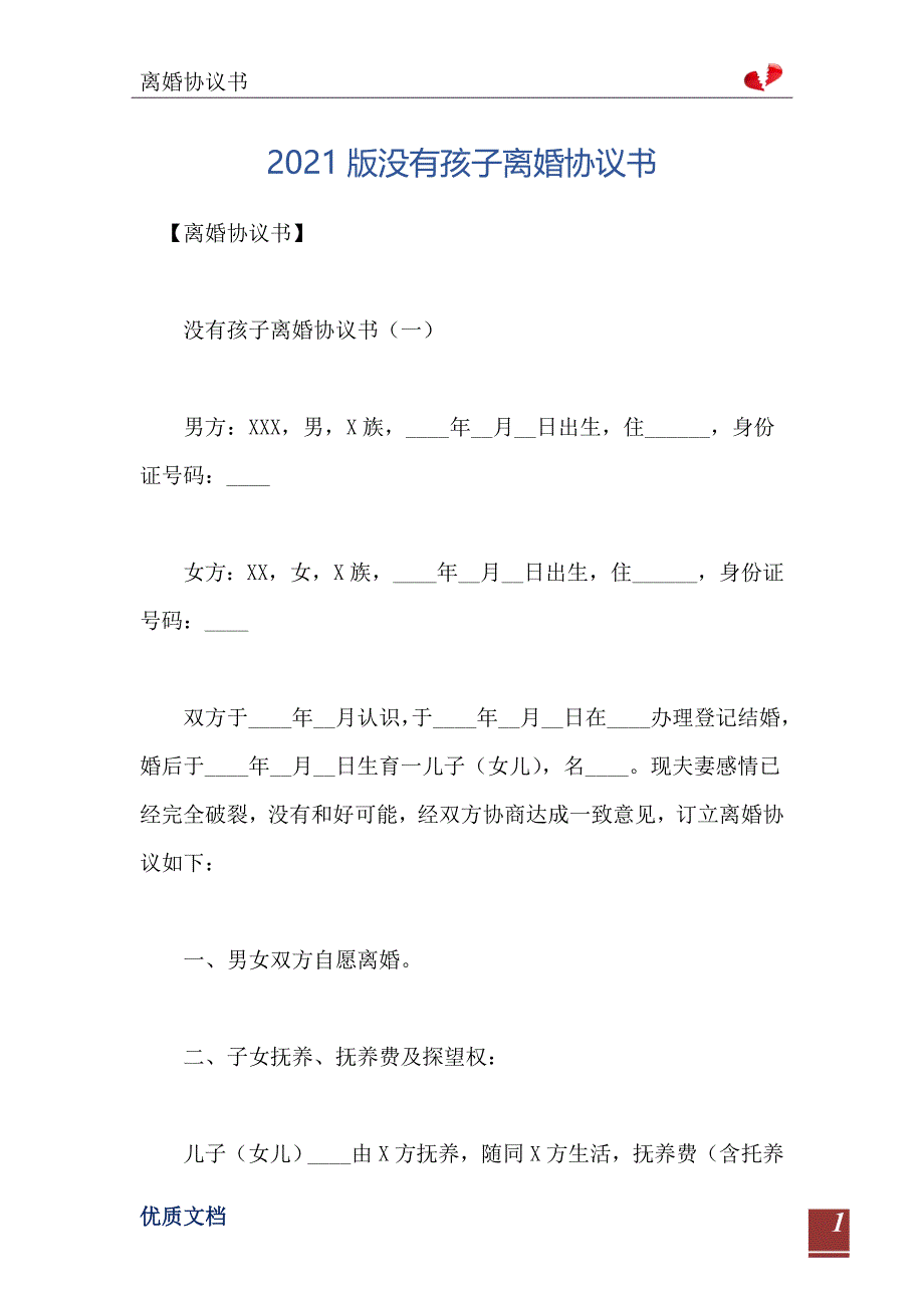 2021版没有孩子离婚协议书_第2页